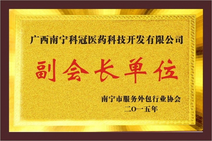 科冠服務(wù)外包副會長單位