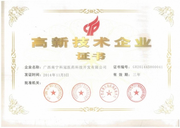 科冠高新技術(shù)企業(yè)證書